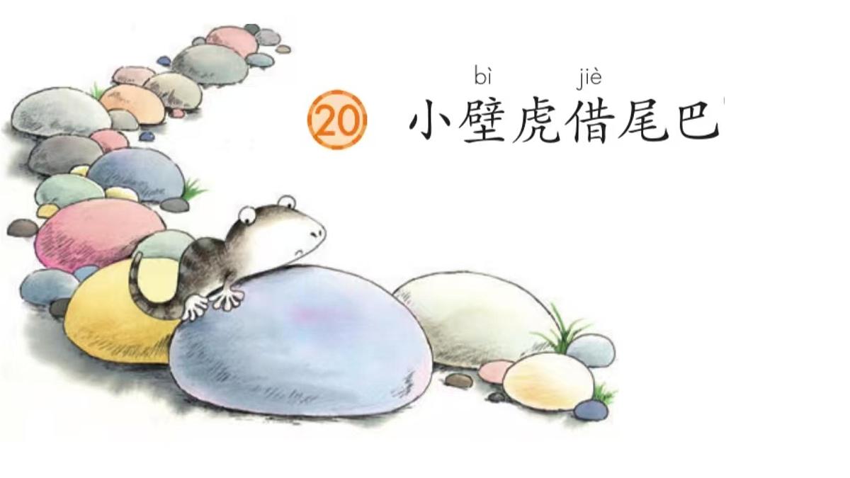 小学 语文 统编版（2024）一年级下册8.20 小壁虎借尾巴 课件第1页