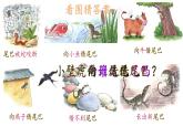 小學 語文 統(tǒng)編版（2024）一年級下冊8.20 小壁虎借尾巴 課件