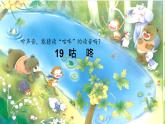 小學(xué)語文統(tǒng)編版（2024）一年級下冊8.19 咕咚 課件