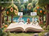 小學(xué)語文統(tǒng)編版（2024）一年級下冊8.19 咕咚 課件
