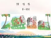 小學(xué)語文統(tǒng)編版（2024）一年級下冊8.19 咕咚 課件