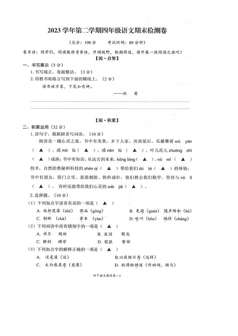 浙江省台州市玉环市2023-2024学年第二学期四年级语文期末试卷（部编版，无答案）第1页