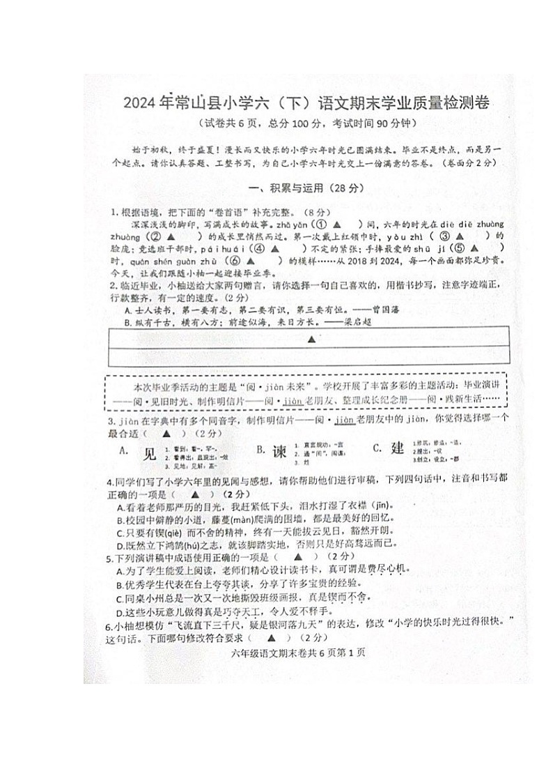 浙江省衢州市常山县2023-2024学年下学期六年级语文期末试卷（部编版，无答案）第1页