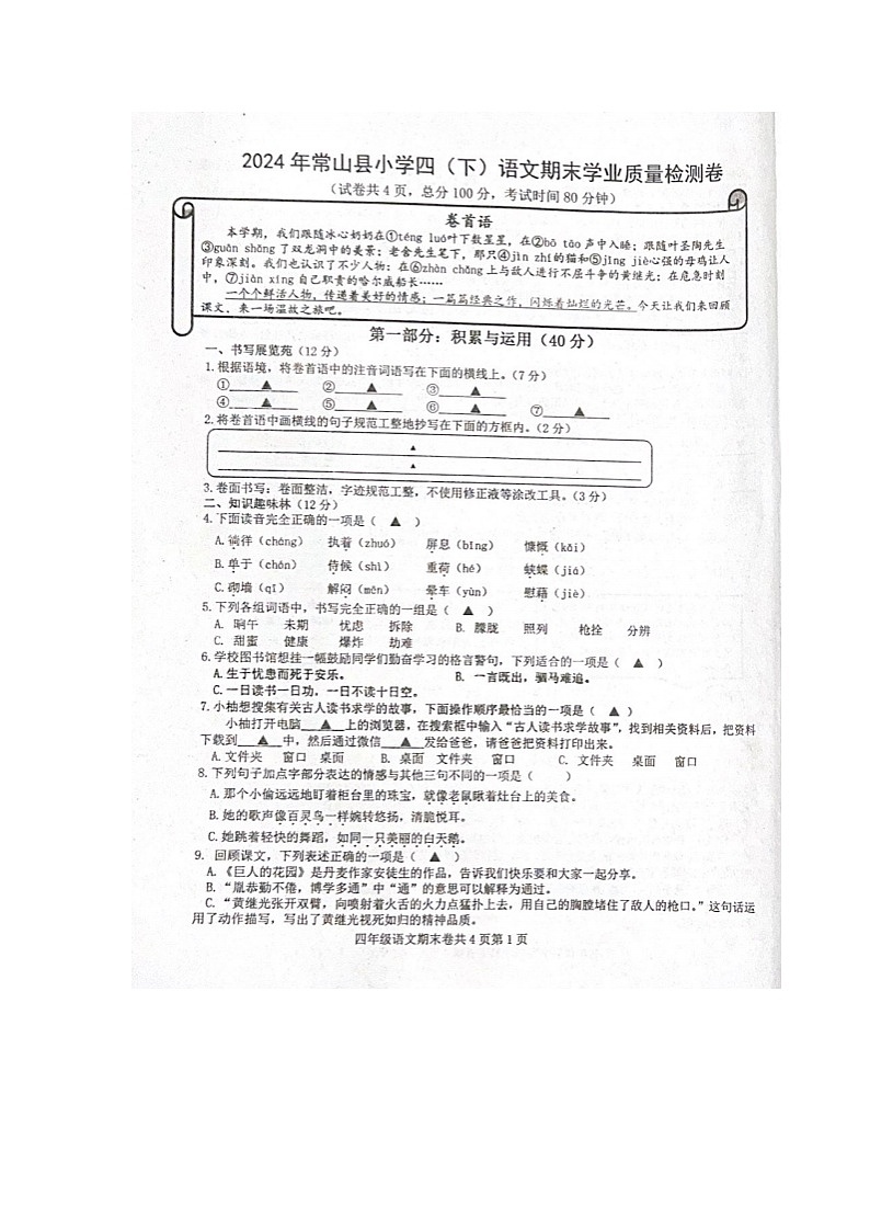 浙江省衢州市常山县2023-2024学年下学期四年级语文期末试卷（部编版，无答案）第1页