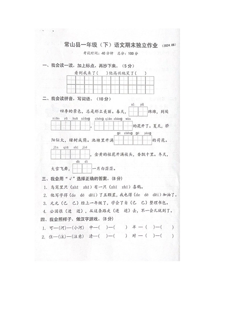 浙江省衢州市常山县2023-2024学年下学期一年级语文期末试卷（部编版，无答案）第1页