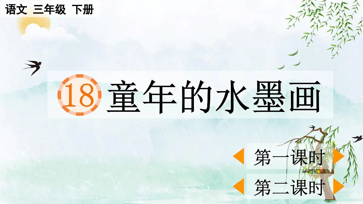 2025年春三年级语文下册第18课《童年的水墨画》课件（统编版）第1页