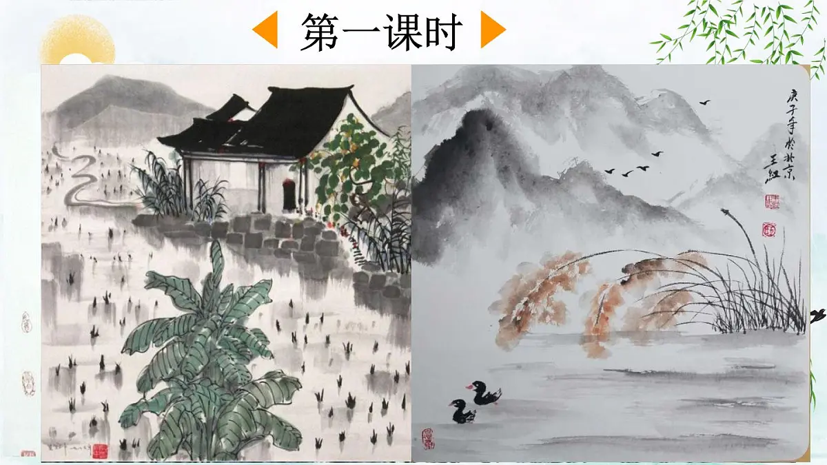 2025年春三年级语文下册第18课《童年的水墨画》课件（统编版）第2页