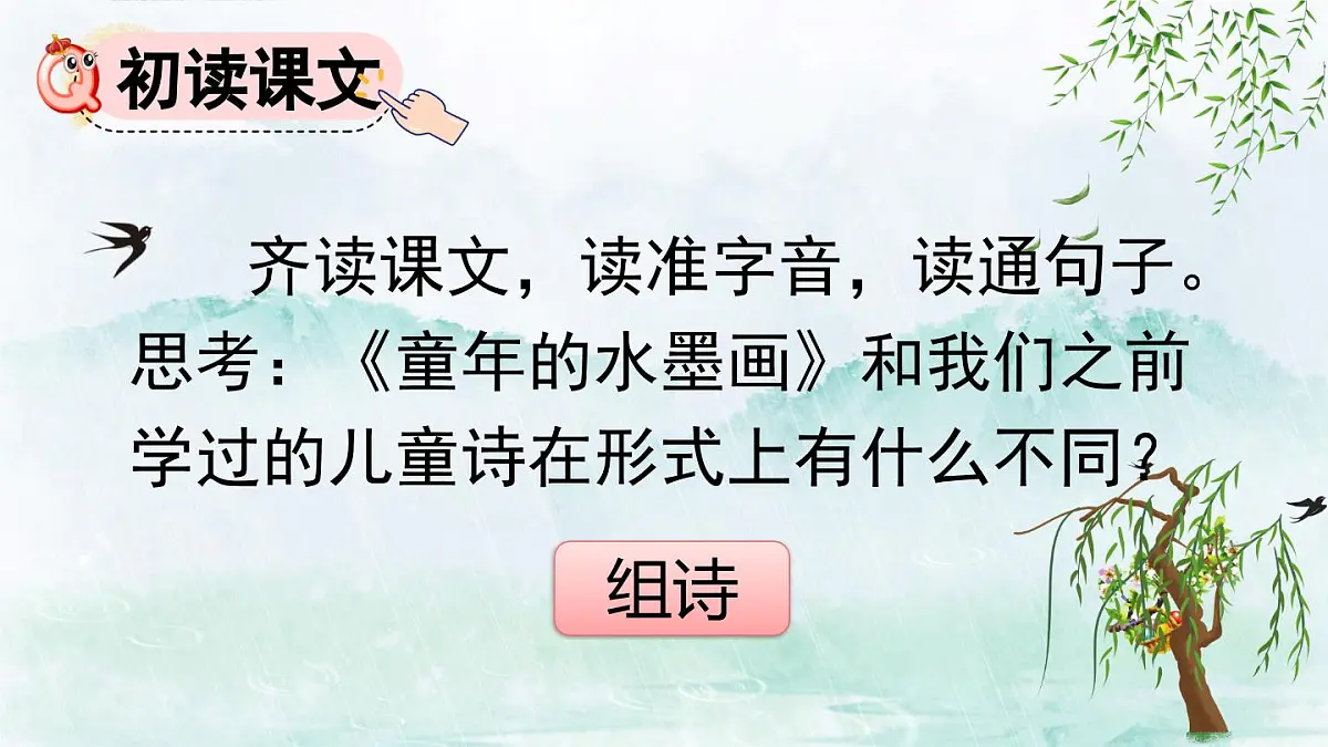 2025年春三年级语文下册第18课《童年的水墨画》课件（统编版）第4页
