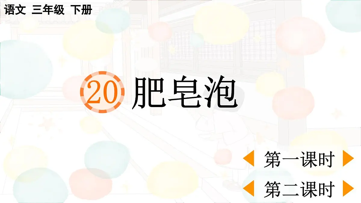 2025年春三年级语文下册第20课《肥皂泡》课件（统编版）第1页