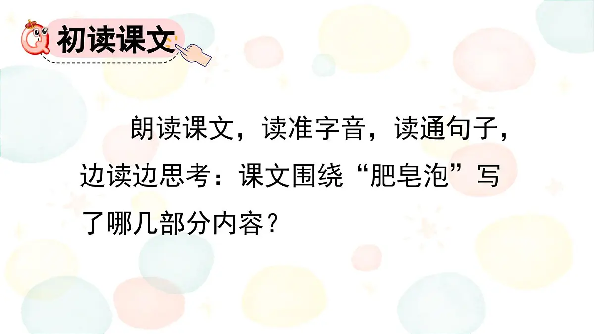 2025年春三年级语文下册第20课《肥皂泡》课件（统编版）第3页