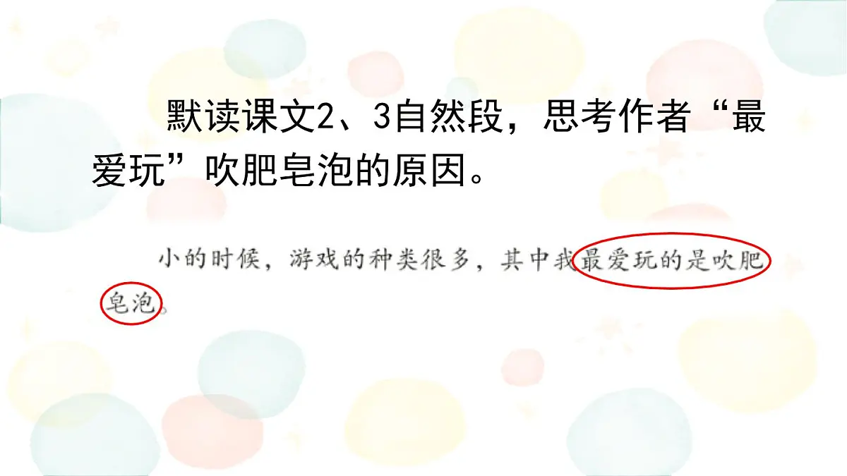 2025年春三年级语文下册第20课《肥皂泡》课件（统编版）第7页