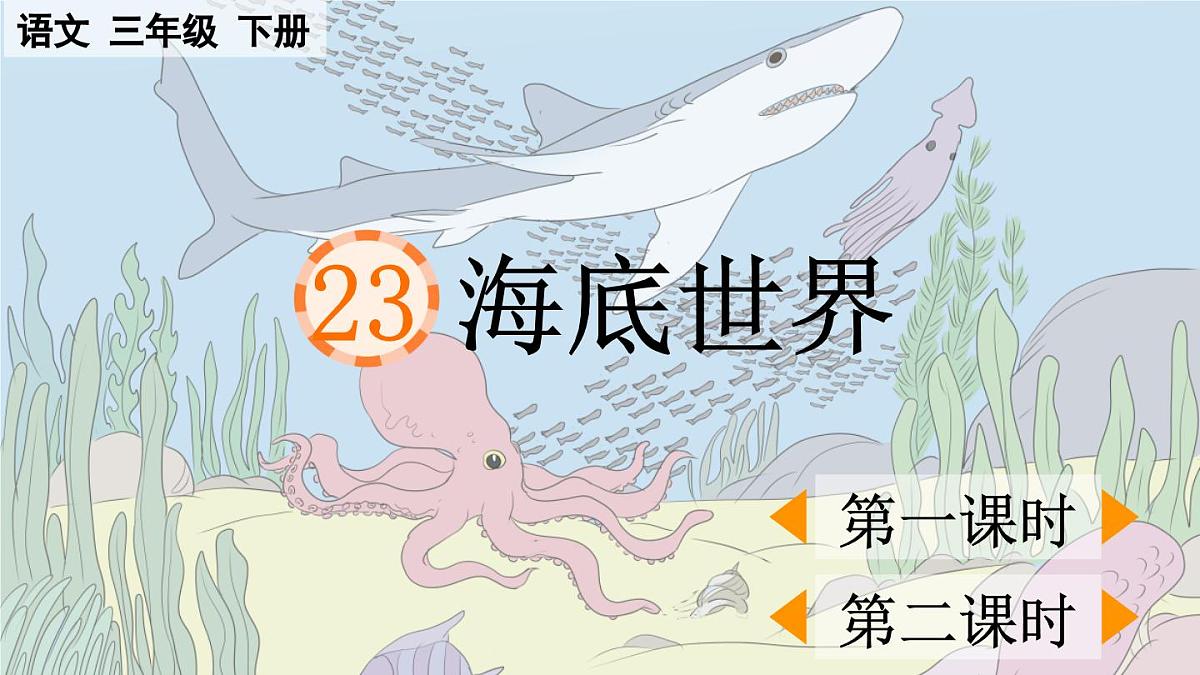 2025年春三年级语文下册第23课《海底世界》课件（统编版）第1页
