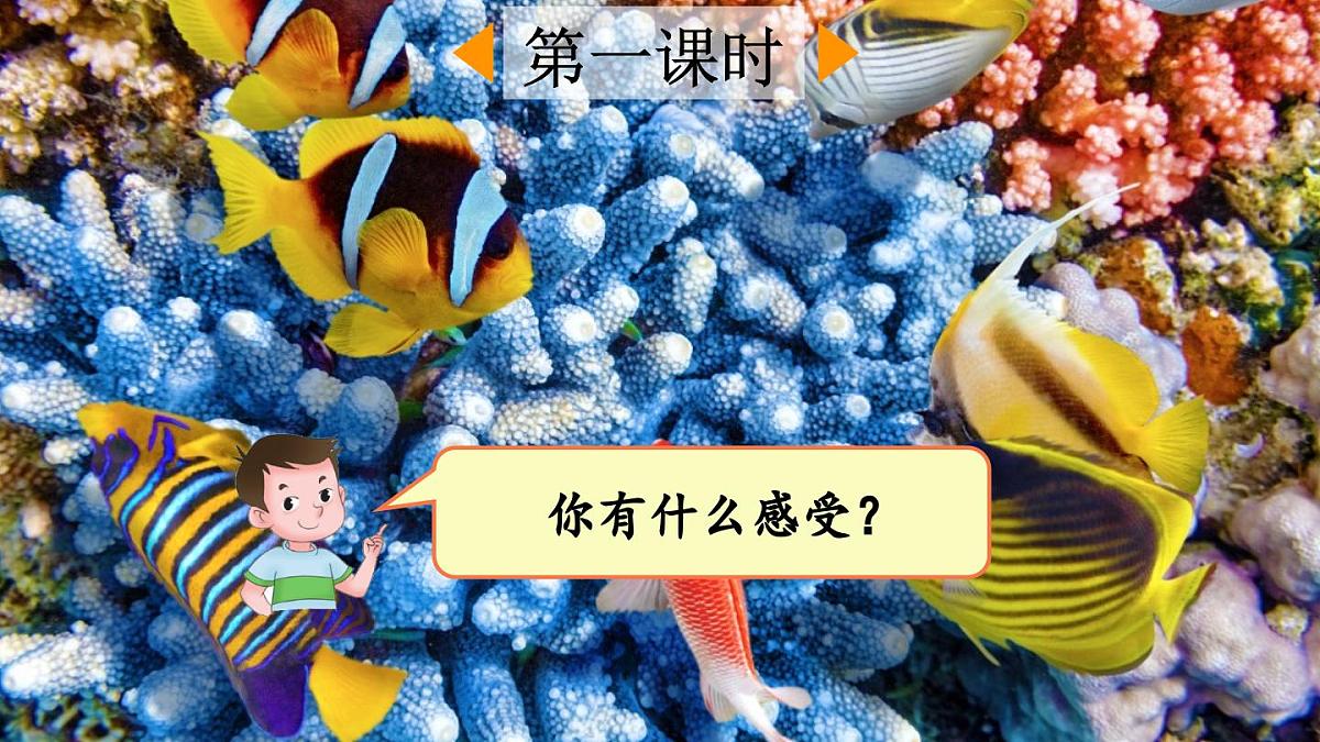 2025年春三年级语文下册第23课《海底世界》课件（统编版）第2页