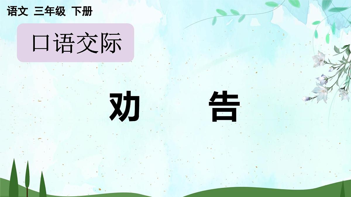 2025年春三年级语文下册第七单元口语交际《劝告》课件（统编版）第1页