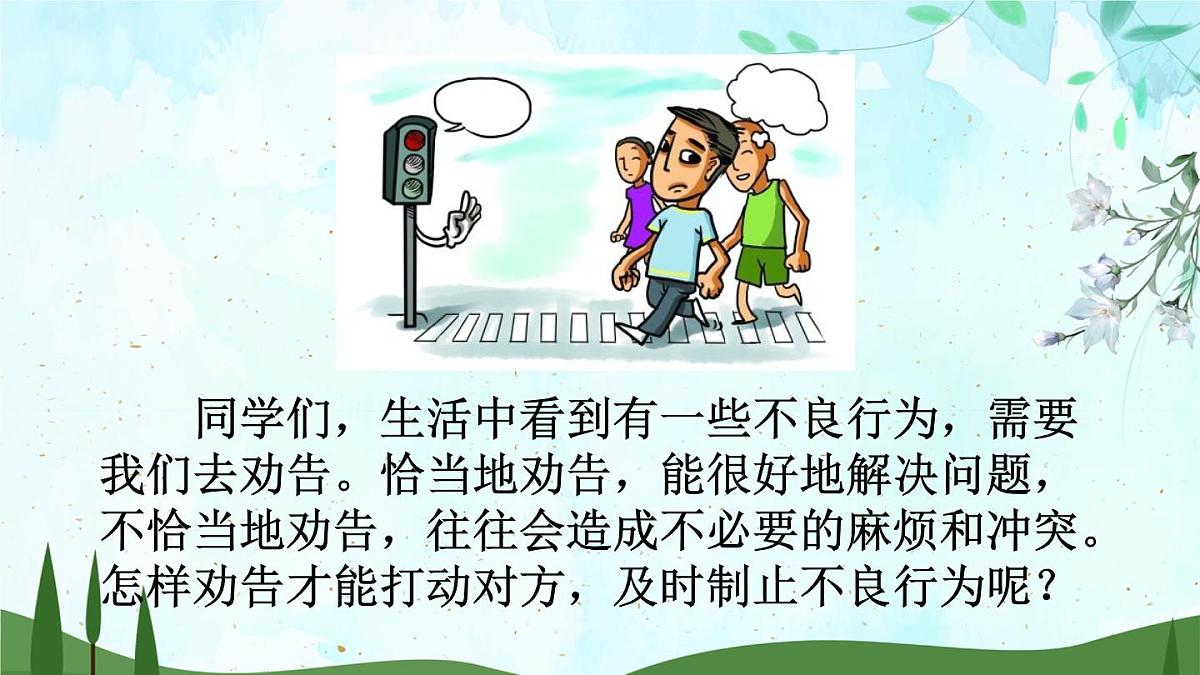 2025年春三年级语文下册第七单元口语交际《劝告》课件（统编版）第2页