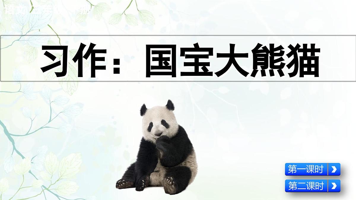 2025年春三年级语文下册第七单元习作《国宝大熊猫》课件（统编版）第1页