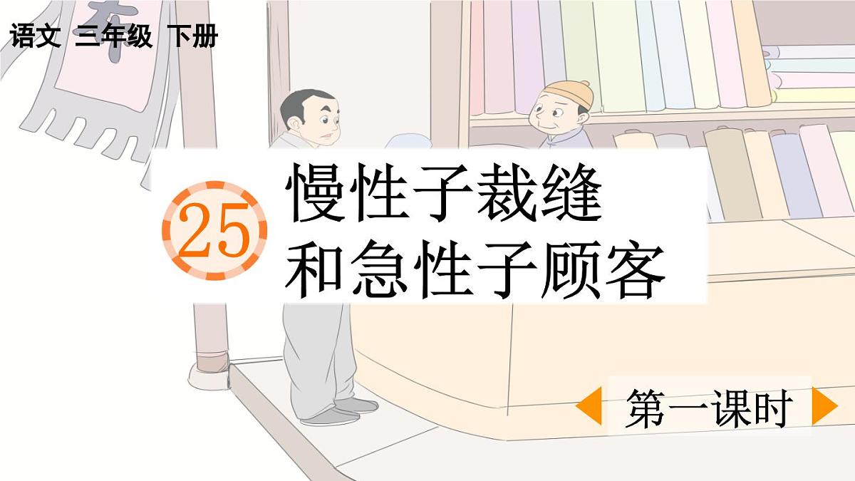 2025年春三年级语文下册第25课《慢性子裁缝和急性子顾客》课件（统编版）第1页
