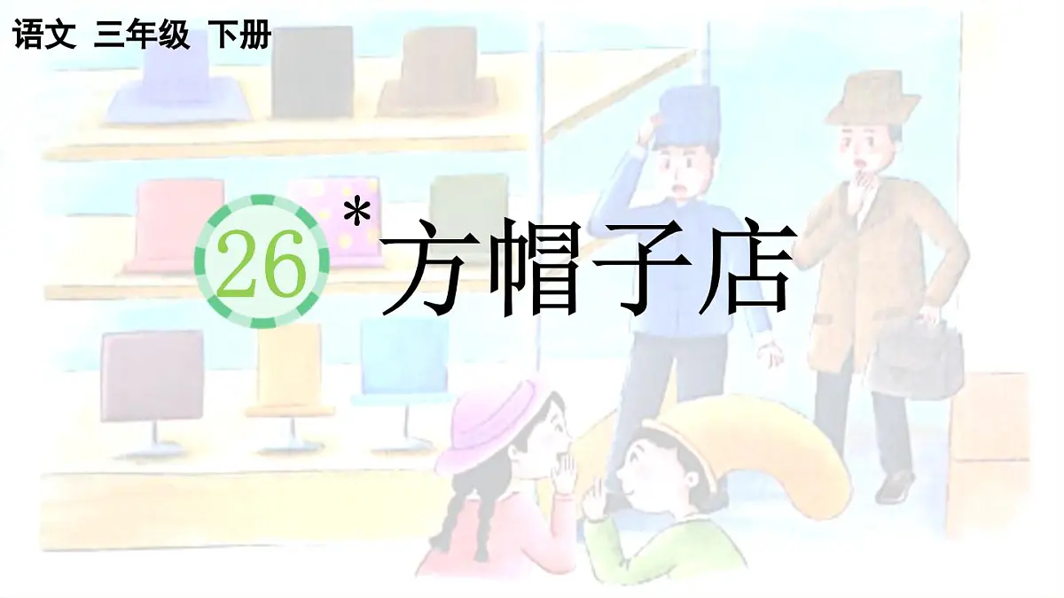 2025年春三年级语文下册第26课《方帽子店》课件（统编版）第1页
