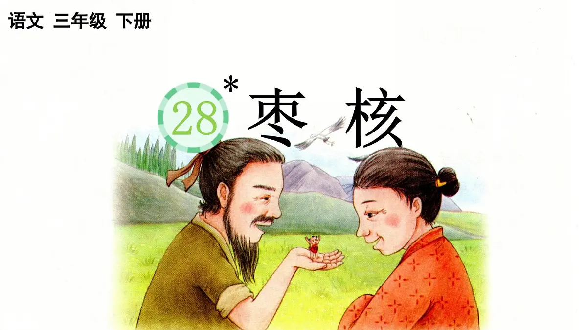 2025年春三年级语文下册第28课《枣核》课件（统编版）第1页