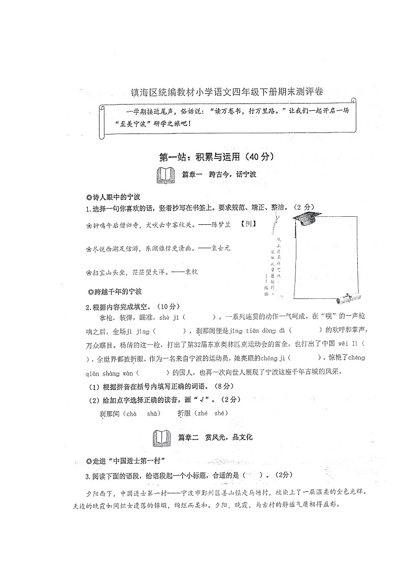 浙江省宁波市镇海区2023-2024学年第二学期四年级语文期末试卷（部编版，无答案）第1页