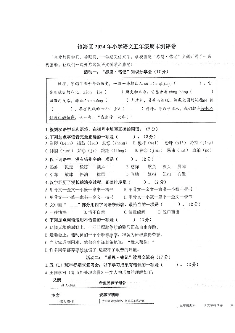浙江省宁波市镇海区2023-2024学年第二学期五年级语文期末试卷（部编版，无答案）第1页