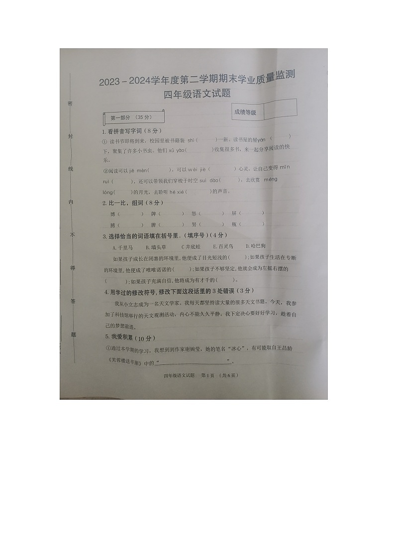 河北省保定市竞秀区2023-2024学年第二学期四年级语文期末试卷（部编版，无答案）第1页