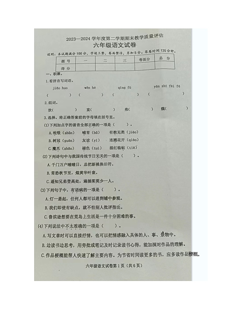 河北省沧州市黄骅市2023-2024学年第二学期六年级语文期末试卷（含答案）第1页