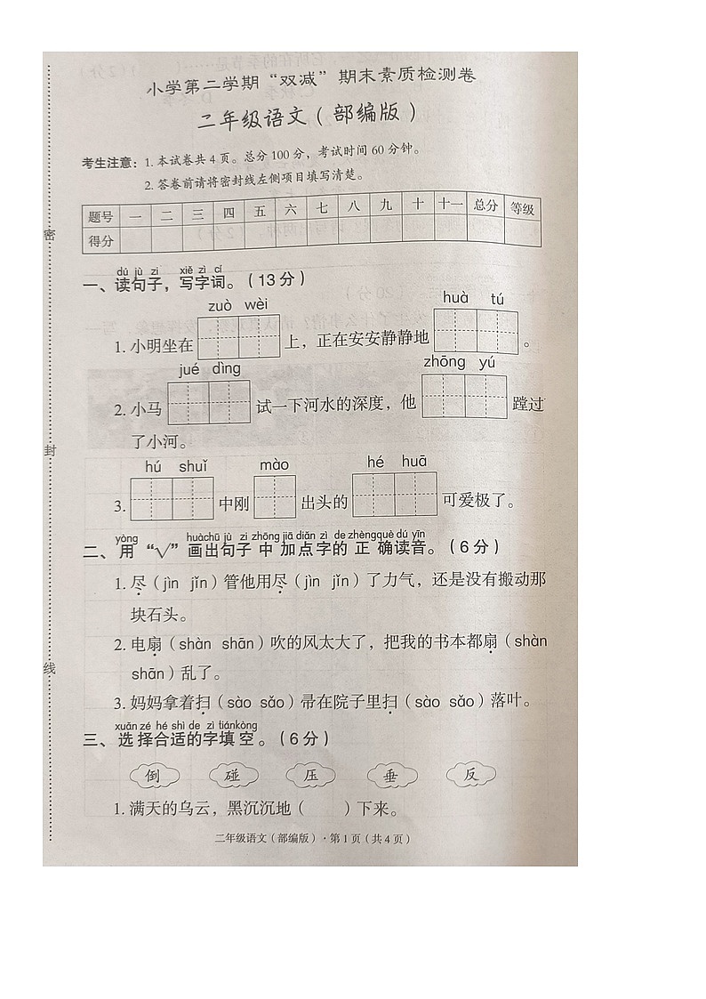 河北省沧州市沧县2023-2024学年第二学期二年级语文期末试卷（无答案）第1页