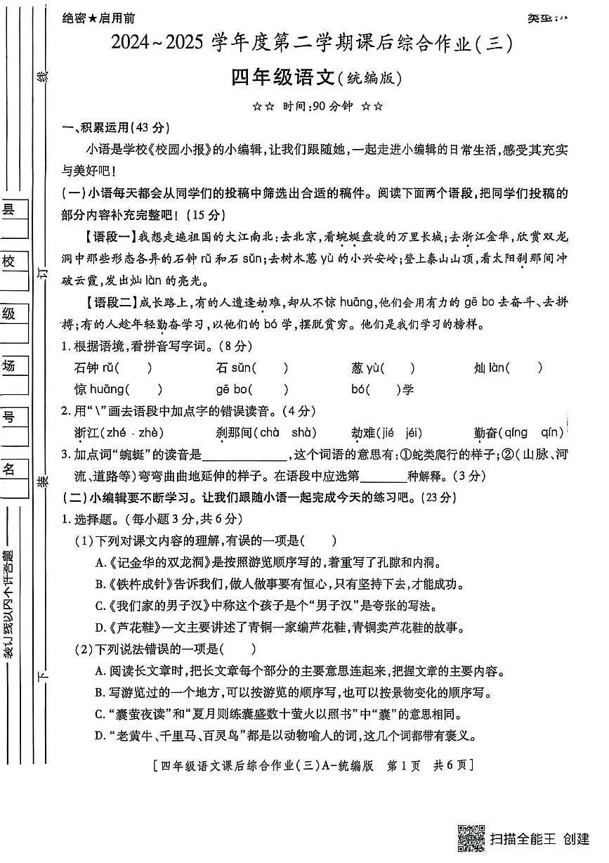 陕西省咸阳市永寿县御驾宫乡庄头小学2024-2025学年四年级下学期第三次月考语文试题（PDF版，无答案）第1页