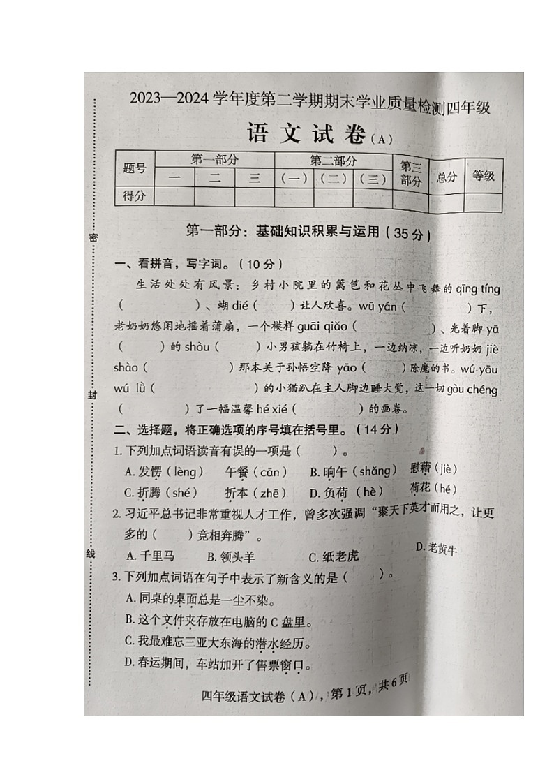 河北省石家庄市新乐市2023-2024学年第二学期四年级语文期末试卷（部编版，含答案）第1页