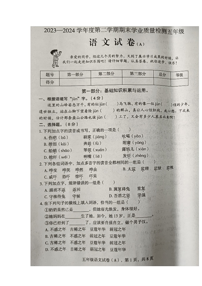 河北省石家庄市新乐市2023-2024学年第二学期五年级语文期末试卷（部编版，含答案）第1页