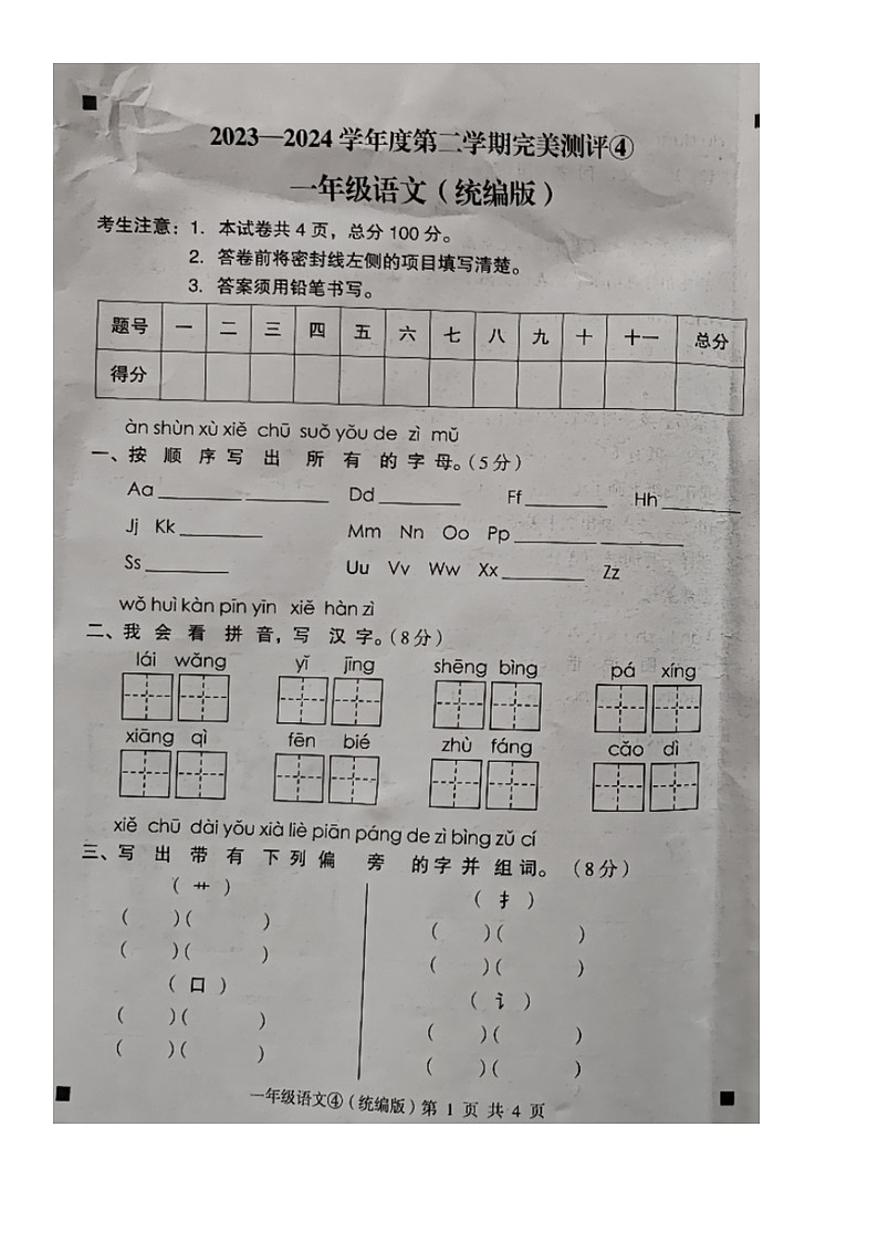 河北省石家庄市新乐市2023-2024学年第二学期一年级语文期末试卷（部编版，无答案）第1页