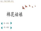 小學 語文 統(tǒng)編版（2024）一年級下冊8.18 棉花姑娘 課件