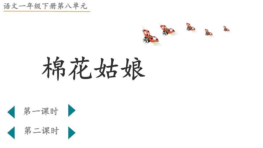 小学 语文 统编版（2024）一年级下册8.18 棉花姑娘 课件第1页