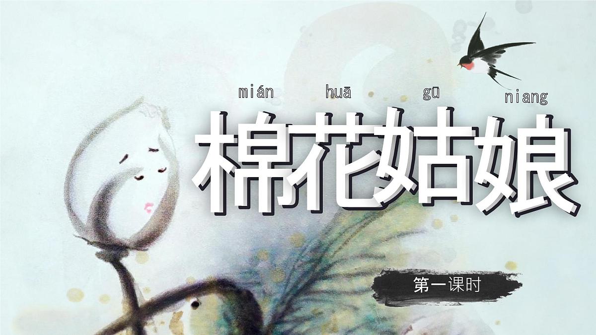 小学 语文 统编版（2024）一年级下册8.18 棉花姑娘第一课时 课件第1页