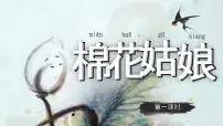 统编版(2024)一年级下册(2024)棉花姑娘课文内容课件ppt