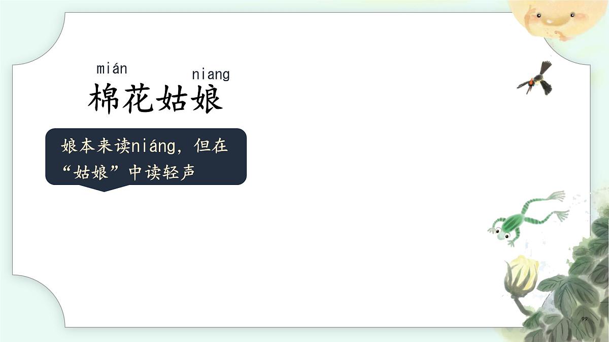 小学 语文 统编版（2024）一年级下册8.18 棉花姑娘第一课时 课件第3页