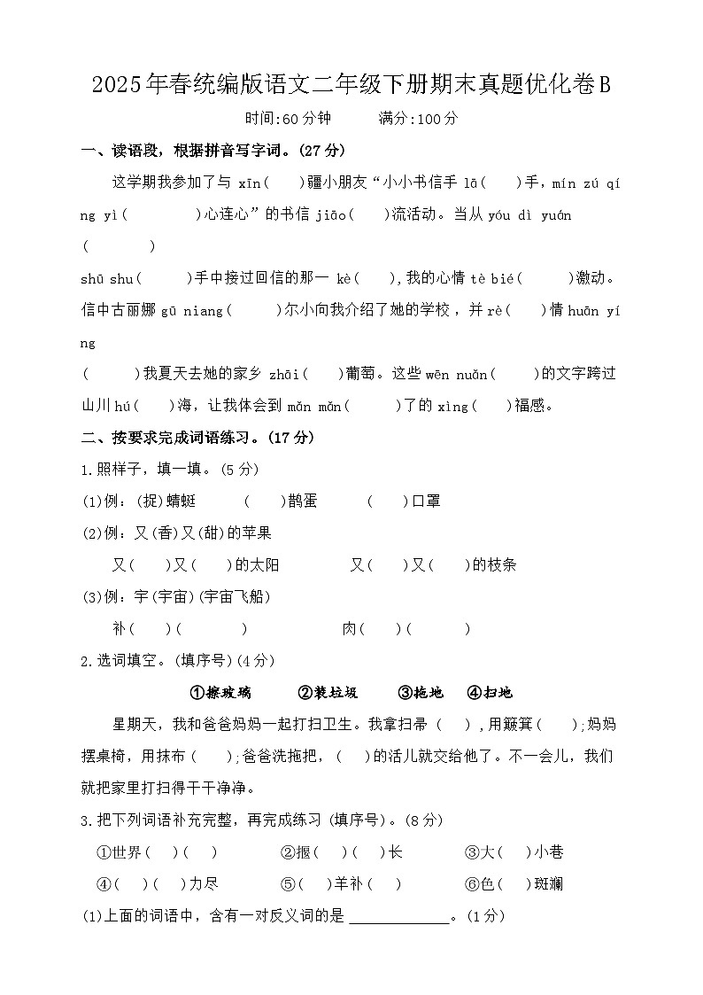 统编版语文二年级下册期末复习优化卷（含答案）第1页