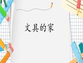小學(xué) 語(yǔ)文 統(tǒng)編版（2024）一年級(jí)下冊(cè)7.14 文具的家 課件