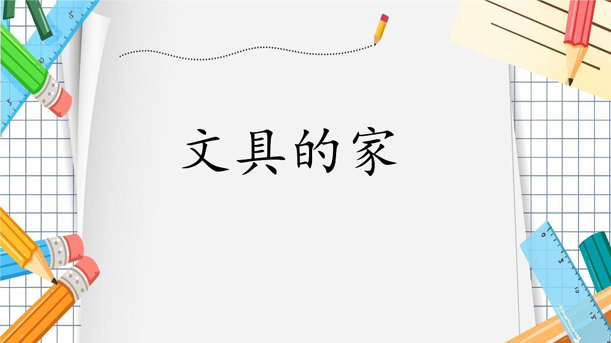 小学 语文 统编版（2024）一年级下册7.14 文具的家 课件第1页