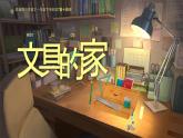 小學(xué)語(yǔ)文統(tǒng)編版（2024）一年級(jí)下冊(cè)7.14 文具的家 課件