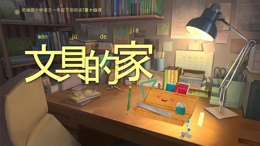 小学语文统编版（2024）一年级下册7.14 文具的家 课件第1页