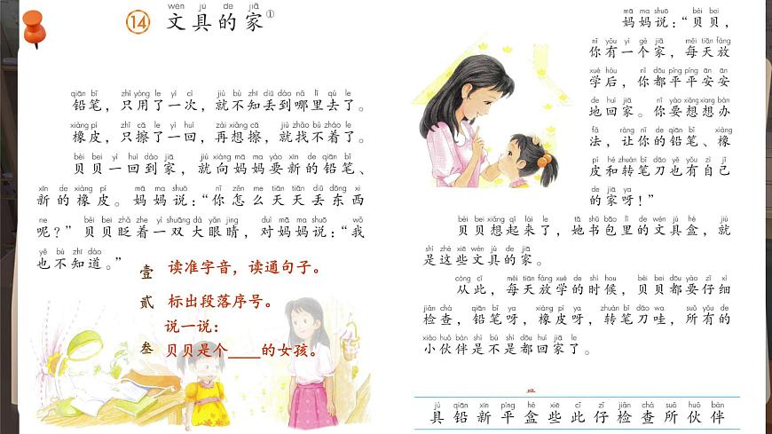 小学语文统编版（2024）一年级下册7.14 文具的家 课件第6页