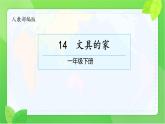小學(xué)語(yǔ)文統(tǒng)編版（2024）一年級(jí)下冊(cè)7.14 文具的家 課件