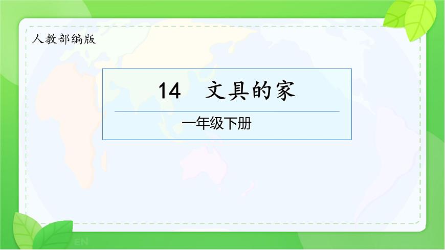 小学语文统编版（2024）一年级下册7.14 文具的家 课件第1页