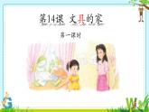 小學(xué)語(yǔ)文統(tǒng)編版（2024）一年級(jí)下冊(cè)7.14 文具的家 課件