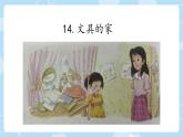 小學(xué)語(yǔ)文統(tǒng)編版（2024）一年級(jí)下冊(cè)7.14 文具的家 課件