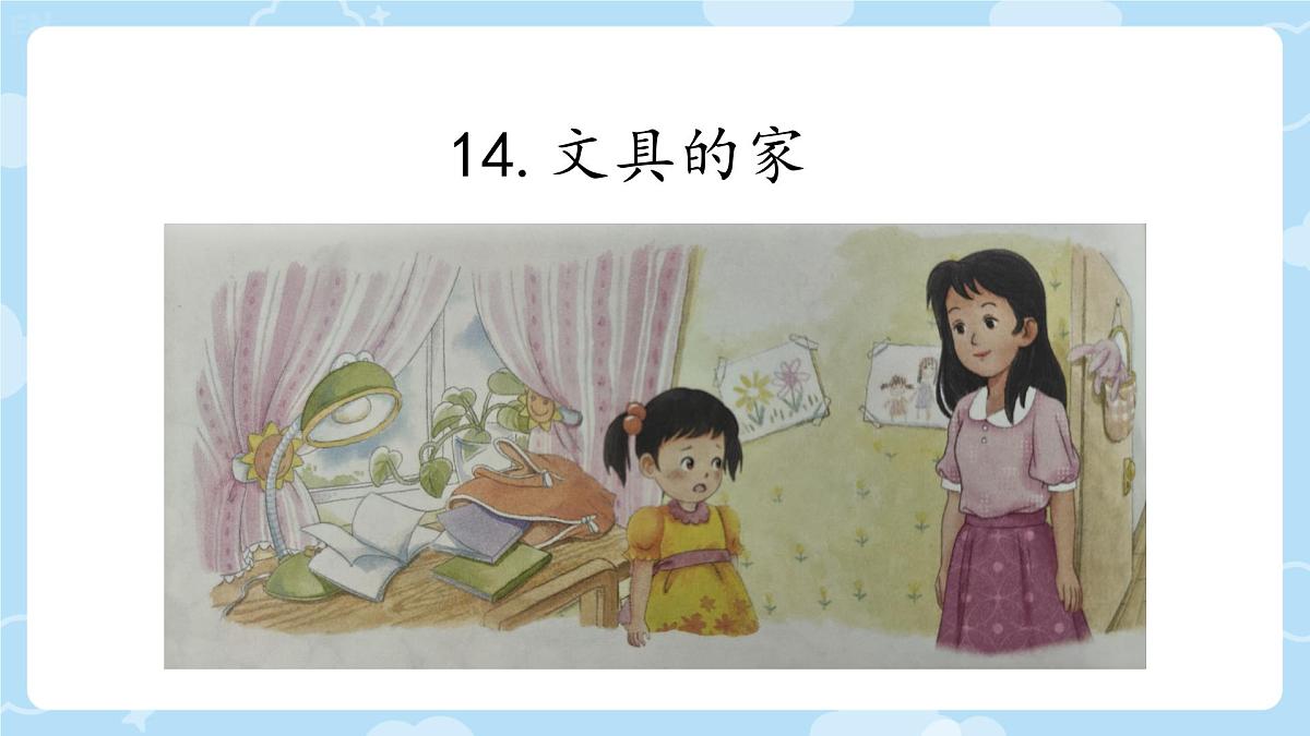 小学语文统编版（2024）一年级下册7.14 文具的家 课件第1页