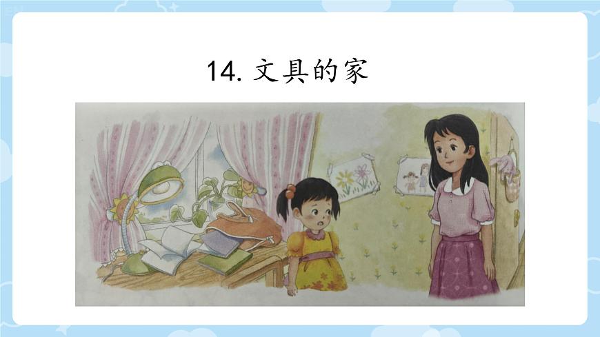 小学语文统编版（2024）一年级下册7.14 文具的家 课件第1页