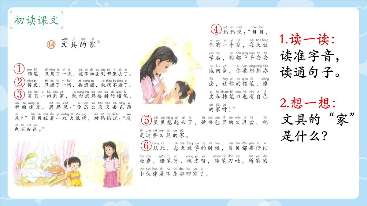 小学语文统编版（2024）一年级下册7.14 文具的家 课件第4页